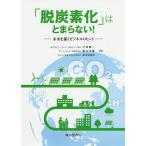 【条件付＋10％相当】「脱炭素化」はとまらない！　未来を描くビジネスのヒント/江田健二/阪口幸雄/松本真由美【条件はお店TOPで】