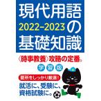 【条件付+10%相当】現代用語の基礎知識 学習版 2022-2023/現代用語検定協会【条件はお店TOPで】