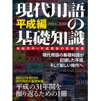 【条件付＋10％相当】現代用語の基礎知識　令和元年＝平成最後の記念出版　平成編【条件はお店TOPで】