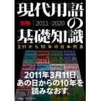 【条件付＋10％相当】現代用語の基礎知識・別冊２０１１→２０２０　３．１１から１０年の日本列島【条件はお店TOPで】