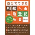 【条件付＋10％相当】自分でできる相続登記　不動産を相続したならこの１冊！/児島明日美【条件はお店TOPで】