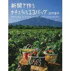 新聞で作るナチュラルエコバッグ 自由国民版/白戸啓子