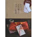 【条件付+10%】あなたの人生を変える日本のお作法 あなたの「気配り」が幸せをまねく/岩下宣子【条件はお店TOPで】