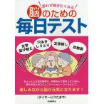 【条件付+10%】思わず解きたくなる脳のための毎日テスト 文字並び替え 穴あきしりとり 文字探し 対称画/デイサービスたまや【条件はお店TOPで】