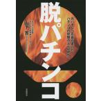 【条件付＋10％相当】脱パチンコ　元パチンコ店長が書いたパチンコの問題点と「止め方」/山下實【条件はお店TOPで】