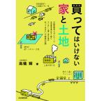 【条件付＋10％相当】買ってはいけない家と土地/高橋輝【条件はお店TOPで】