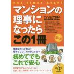 【条件付＋10％相当】マンションの理事になったらこの１冊/マンションの管理と自治を研究する会【条件はお店TOPで】