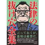 【条件付＋10％相当】法律の抜け穴全集　〔２０２０〕改訂４版【条件はお店TOPで】