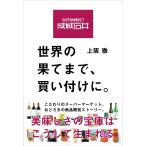 【条件付＋10％相当】成城石井世界の果てまで、買い付けに。/上阪徹【条件はお店TOPで】