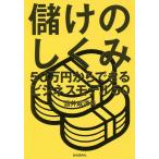 【条件付＋10％相当】儲けのしくみ　５０万円からできるビジネスモデル５０/酒井威津善【条件はお店TOPで】