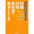 これだけ押さえればOK!印鑑・印紙・契約書の基本がわかる本/齋藤健一郎