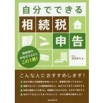 【条件付＋10％相当】自分でできる相続税申告　相続税の申告をするならこの１冊！/福田真弓【条件はお店TOPで】