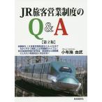 【条件付＋10％相当】JR旅客営業制度のQ＆A/小布施由武【条件はお店TOPで】