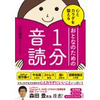 【条件付＋10％相当】心とカラダを整えるおとなのための１分音読/山口謠司【条件はお店TOPで】