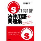 【条件付＋10％相当】S式１問１答法律用語問題集/柴田孝之【条件はお店TOPで】