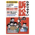 わかりやすい訴訟のしくみ 見る+読む=わかる/石原豊昭/山川直人