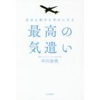 【条件付＋10％相当】自分も相手も幸せになる最高の気遣い/中川奈美【条件はお店TOPで】