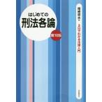 はじめての刑法各論/尾崎哲夫