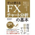 【条件付+10%相当】ずっと使えるFXチャート分析の基本 シンプルなテクニカル分析による売買ポイントの見つけ方/田向宏行【条件はお店TOPで】