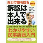 【条件付＋10％相当】訴訟は本人で出来る　自力で勝ち取る　〔２０１８〕第４版/石原豊昭/石原輝/平井二郎【条件はお店TOPで】