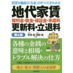 【条件付＋10％相当】地代家賃　権利金・敷金・保証金・承諾料　更新料・立退料　賃貸不動産の「お金」のすべてがわかる/安西勉/國部徹