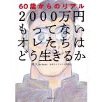 【条件付＋10％相当】２０００万円もってないオレたちはどう生きるか　６０歳からのリアル/岡久/日本ライフシフト研究会【条件はお店TOPで】