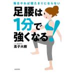 足腰は1分で強くなる! 毎日やれば寝たきりにならない/高子大樹