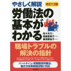 【条件付＋10％相当】労働法の基本がわかる　やさしく解説　〔２０１９〕改訂１２版/佐々木力/後藤喜惠子/協力柳澤美枝子【条件はお店TOPで】