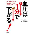 【条件付＋10％相当】血圧は１分で下がる！　薬・減塩に頼らず毎日続けられる血圧改善法/今野清志【条件はお店TOPで】