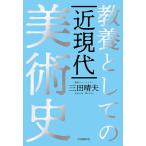 【条件付+10%相当】教養としての近現代美術史/三田晴夫【条件はお店TOPで】