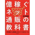 【条件付＋10％相当】億稼ぐネット通販の教科書　１年目から失敗しない７つのルール/杉本幸雄【条件はお店TOPで】