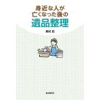 【条件付＋10％相当】身近な人が亡くなった後の遺品整理/奥村拓【条件はお店TOPで】