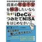将来の年金不安を解消したいなら今すぐiDeCo・つみたてNISAをはじめなさい 確定拠出年金教育のプロが教える!/細入徹
