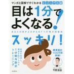 【条件付＋10％相当】ビジュアル版目は１分でよくなる！　マンガと図解ですぐわかる　あなたの目がよみがえる７つの視力回復法　新装版/今野清志