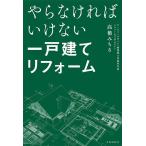 【条件付＋10％相当】やらなければいけない一戸建てリフォーム/高橋みちる【条件はお店TOPで】