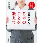 【条件付＋10％相当】お父さん、日本のことを教えて！　はじめての日本国史/赤塚高仁【条件はお店TOPで】
