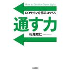 【条件付＋10％相当】通す力　GOサインを得るコツ５５/松尾昭仁【条件はお店TOPで】