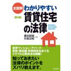 【条件付＋10％相当】全図解わかりやすい賃貸住宅の法律/矢島忠純/豊田啓盟/生活と法律研究所【条件はお店TOPで】