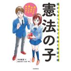 【条件付＋10％相当】憲法の子　親から子へとつなぐ自由と希望の礎/中谷彰吾/あおきてつお【条件はお店TOPで】