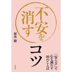 【条件付＋10％相当】不安を消すコツ　「安らぎ」で心を満たす９６のことば/植西聰【条件はお店TOPで】