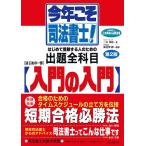 今年こそ司法書士!はじめの一歩・入門の入門 合格請負人三木邦裕の必勝道場/三木邦裕/海老澤毅