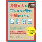 身近な人が亡くなった後の手続のすべて 大型判/児島明日美/福田真弓/酒井明日子