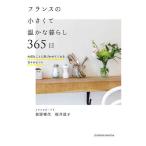 フランスの小さくて温かな暮らし365日 大切なことに気づかせてくれる日々のヒント/荻野雅代/桜井道子