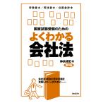 国家試験受験のためのよくわかる会社法 会社法・商法の苦手意識を克服したい人のために 行政書士/司法書士/公認会計士/神余博史