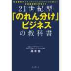 【条件付＋10％相当】２１世紀型「のれん分け」ビジネスの教科書　直営展開やフランチャイズよりもリスクを抑えて多店舗展開を実現する/高木悠