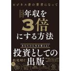 ビジネス書の著者になっていきなり年収を3倍にする方法/松尾昭仁
