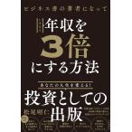 【条件付＋10％相当】ビジネス書の著者になっていきなり年収を３倍にする方法/松尾昭仁【条件はお店TOPで】