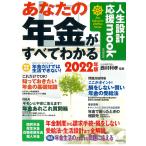 【条件付＋10％相当】あなたの年金がすべてわかる　２０２２年版/西村利孝/自由国民社法律書編集部/生活と法律研究所【条件はお店TOPで】