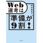 Web選考は「準備」が9割!/田中亜矢子