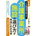 【条件付＋10％相当】介護事業所・施設の選び方が本当にわかる本　プロの調査員が教える！/福岡浩【条件はお店TOPで】